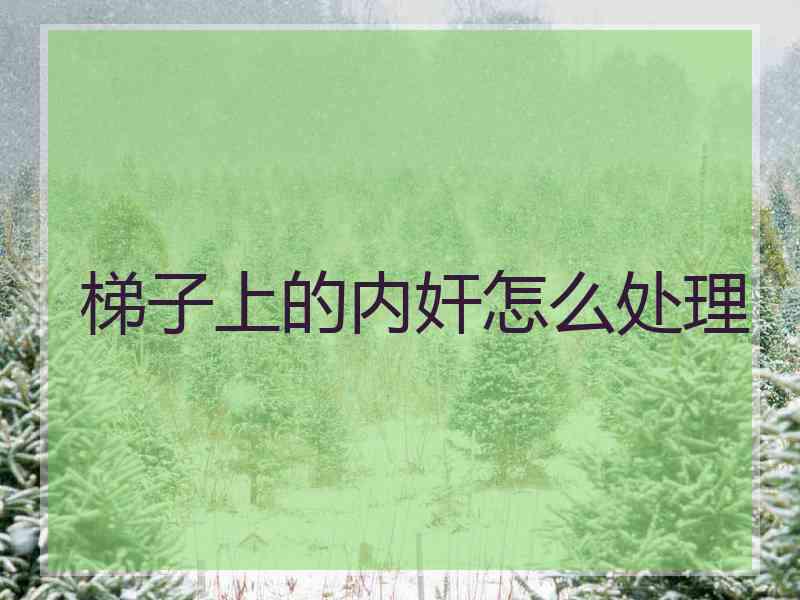 梯子上的内奸怎么处理