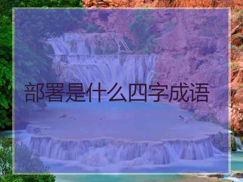 部署是什么四字成语