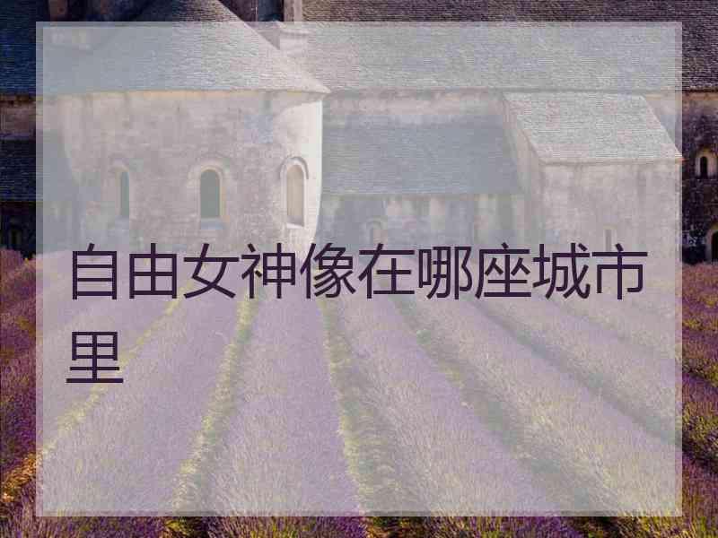 自由女神像在哪座城市里