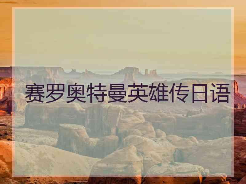 赛罗奥特曼英雄传日语