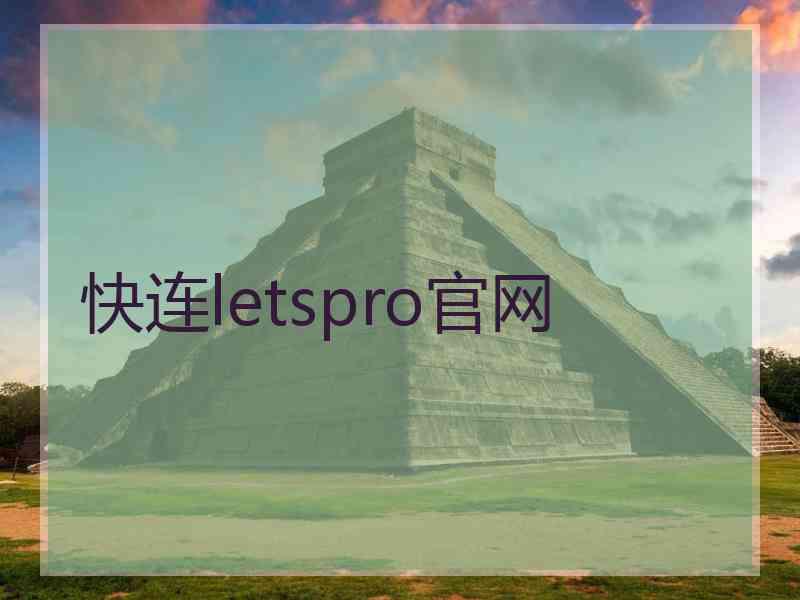 快连letspro官网