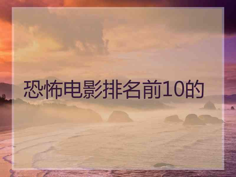 恐怖电影排名前10的