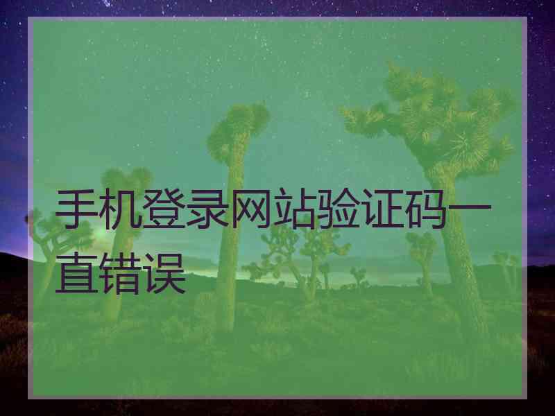 手机登录网站验证码一直错误