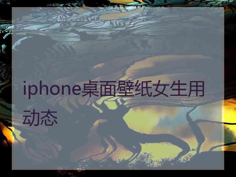 iphone桌面壁纸女生用动态