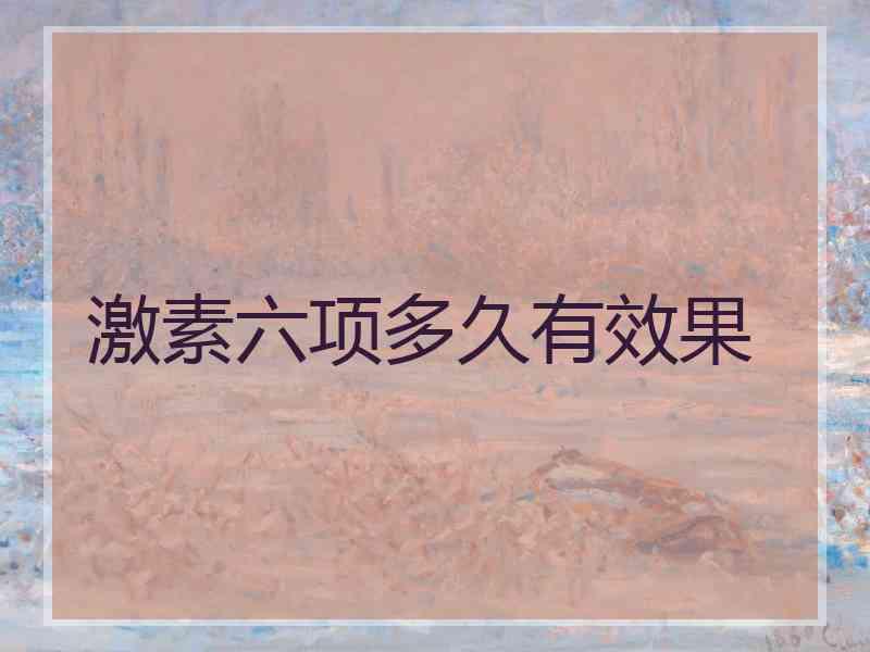 激素六项多久有效果