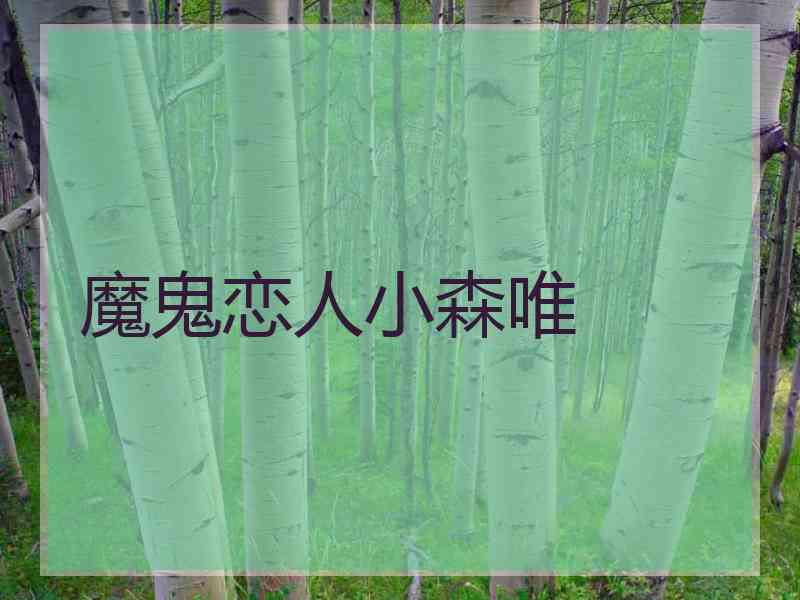 魔鬼恋人小森唯