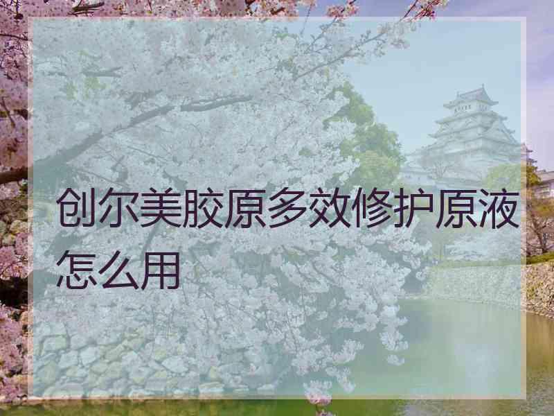 创尔美胶原多效修护原液怎么用