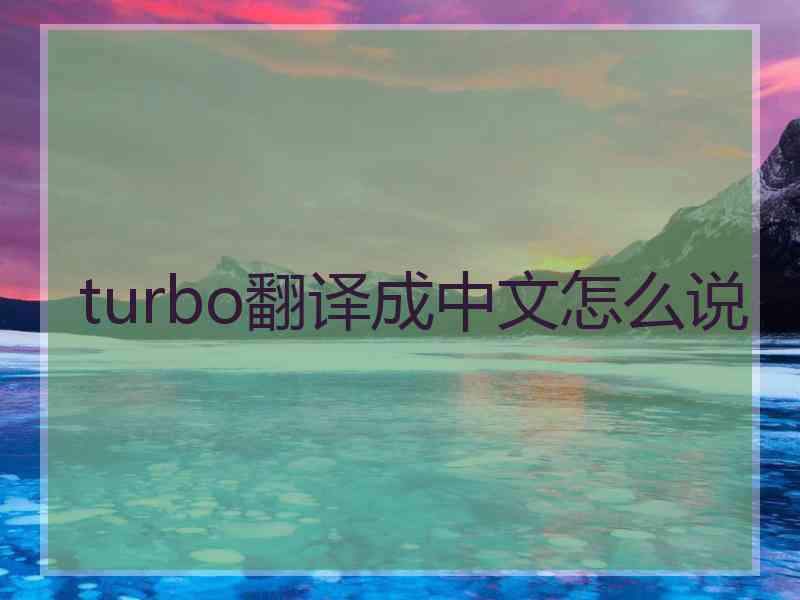turbo翻译成中文怎么说