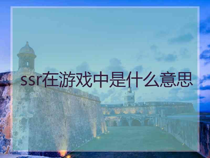 ssr在游戏中是什么意思