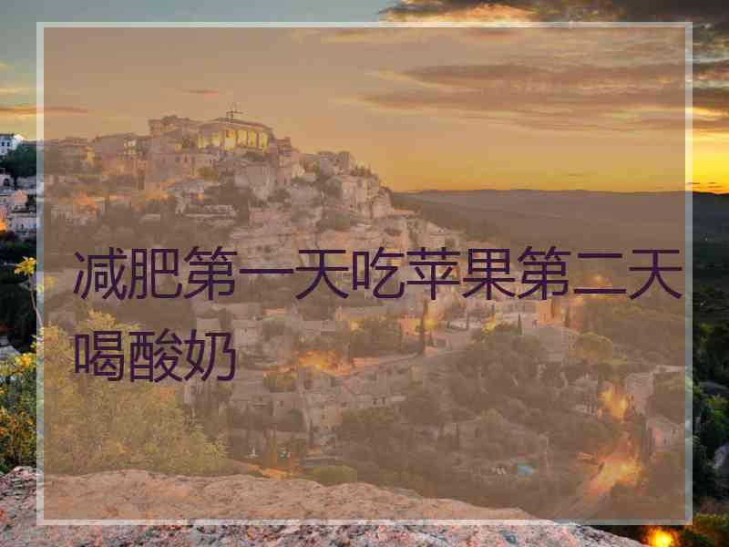减肥第一天吃苹果第二天喝酸奶