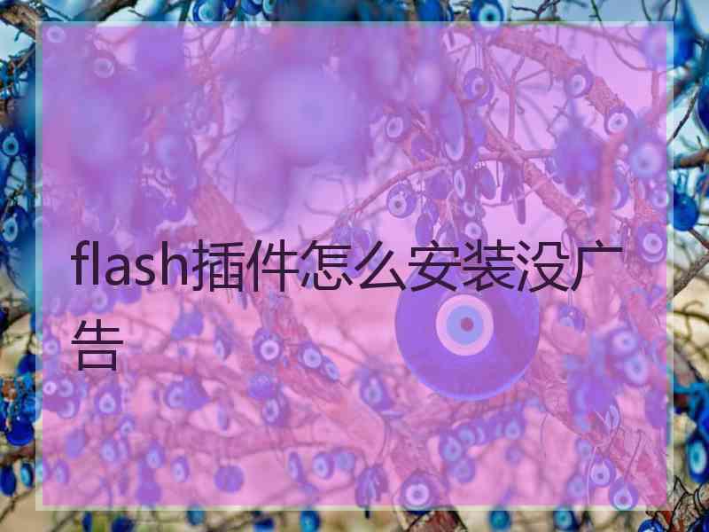 flash插件怎么安装没广告