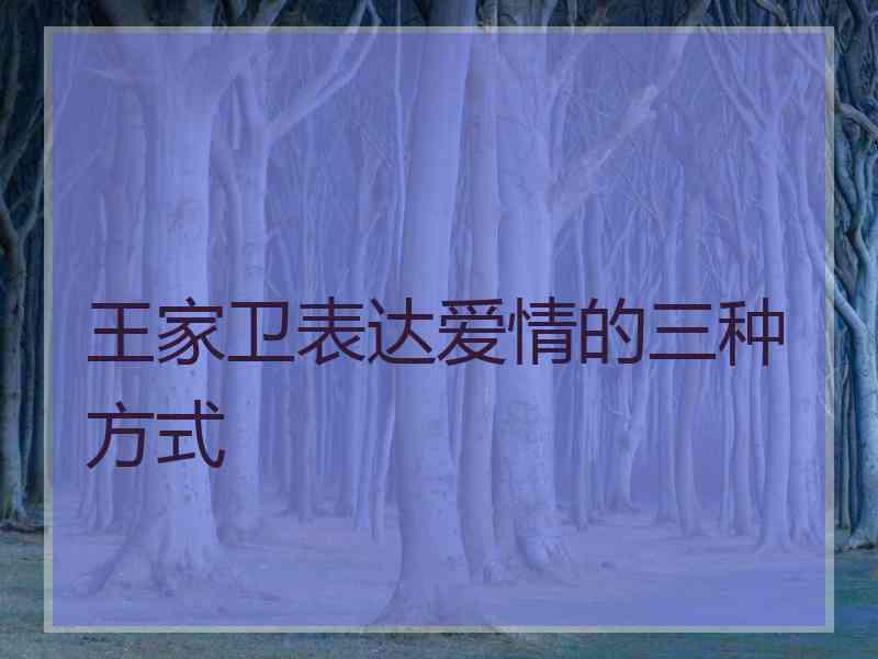 王家卫表达爱情的三种方式