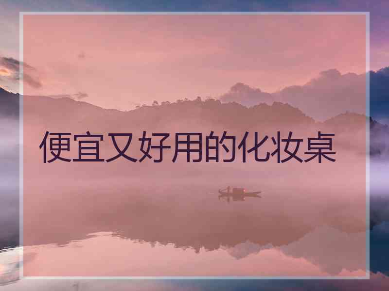 便宜又好用的化妆桌