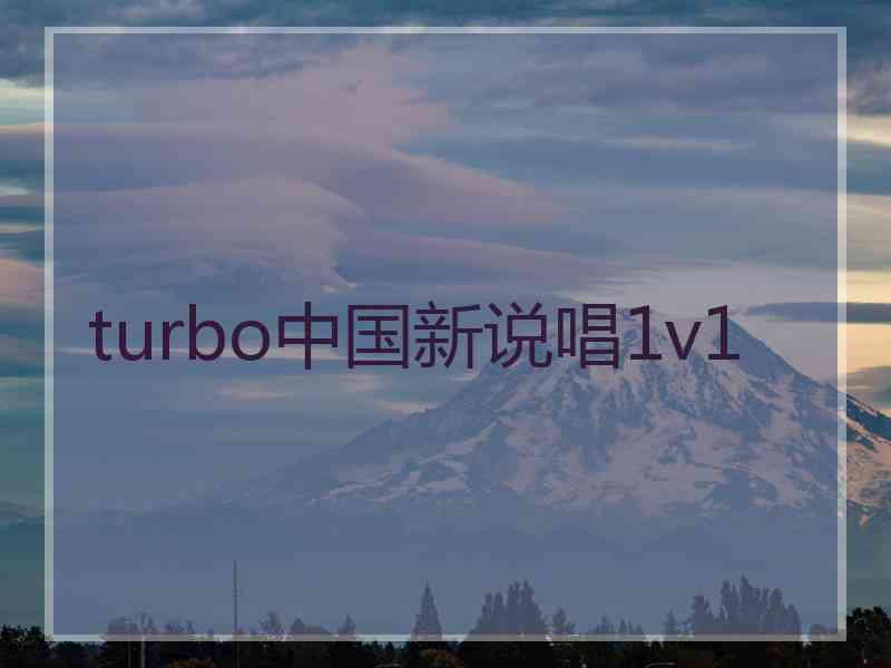turbo中国新说唱1v1