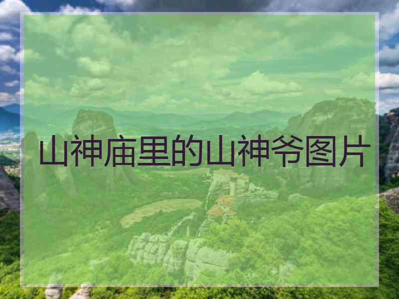 山神庙里的山神爷图片