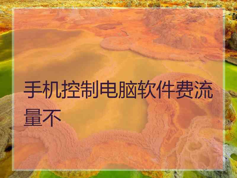 手机控制电脑软件费流量不
