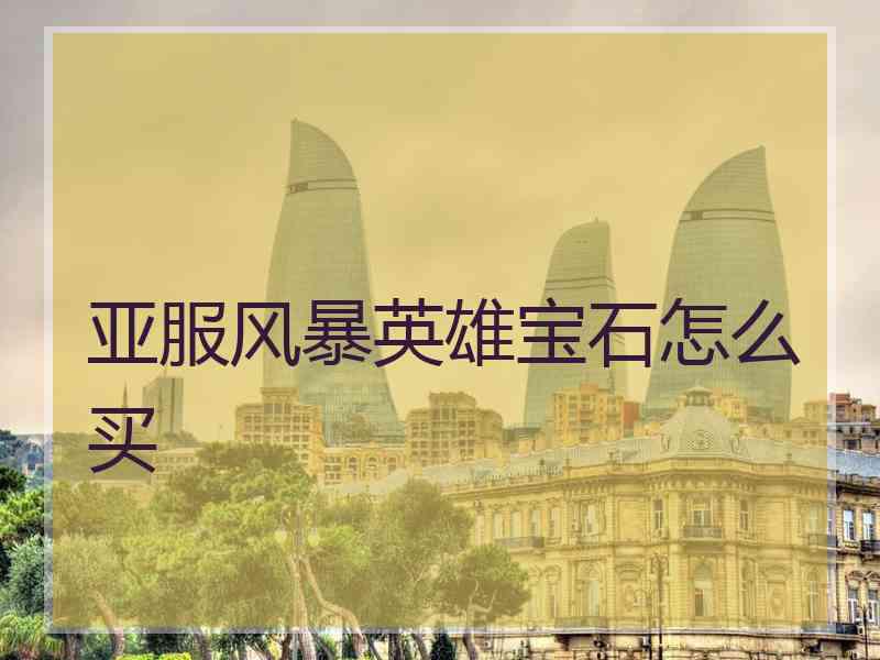 亚服风暴英雄宝石怎么买