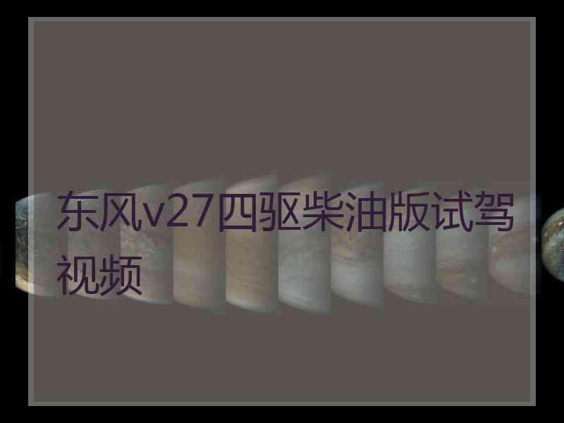 东风v27四驱柴油版试驾视频