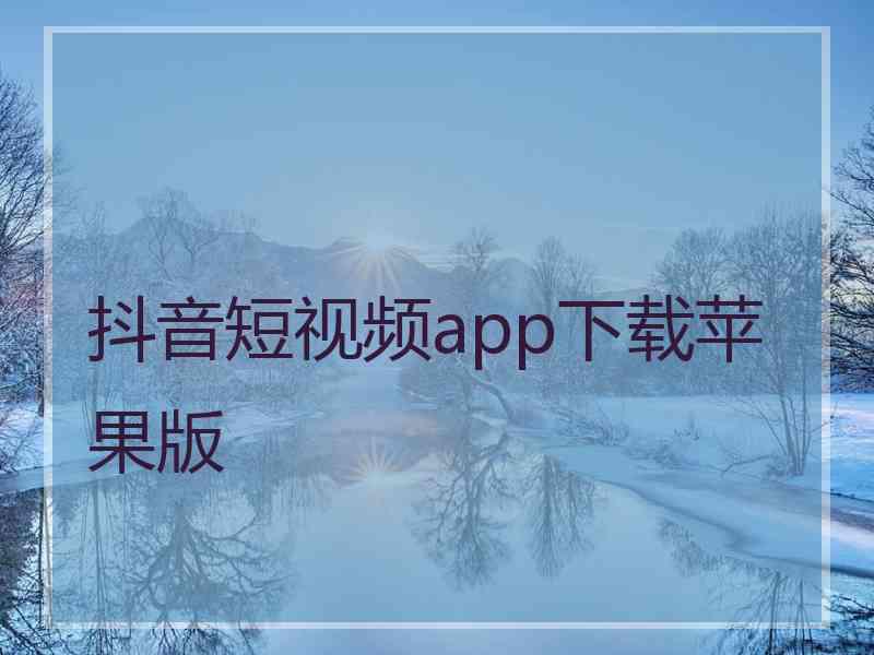 抖音短视频app下载苹果版