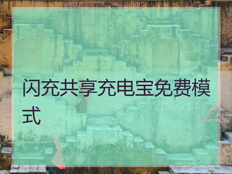 闪充共享充电宝免费模式