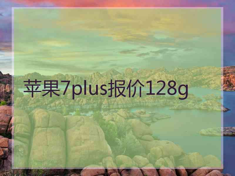 苹果7plus报价128g