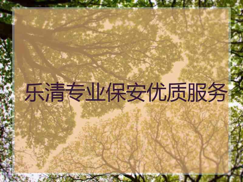 乐清专业保安优质服务