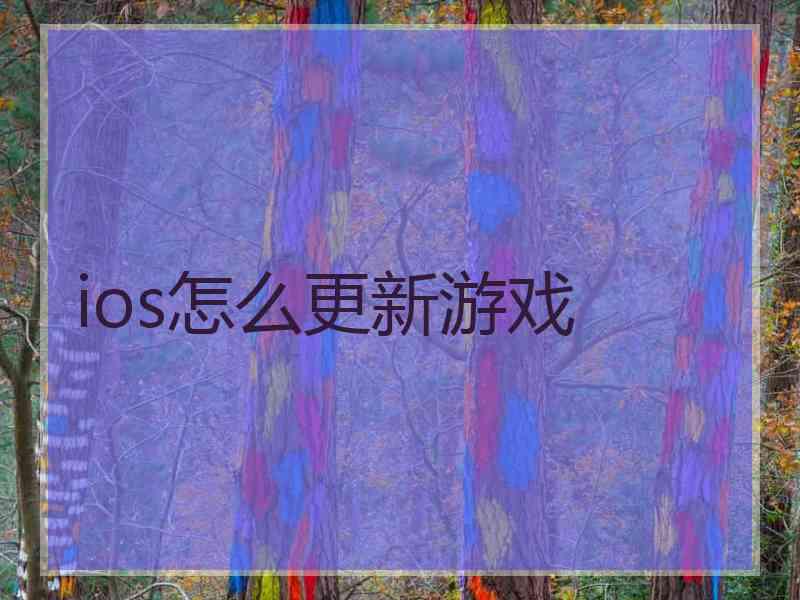 ios怎么更新游戏