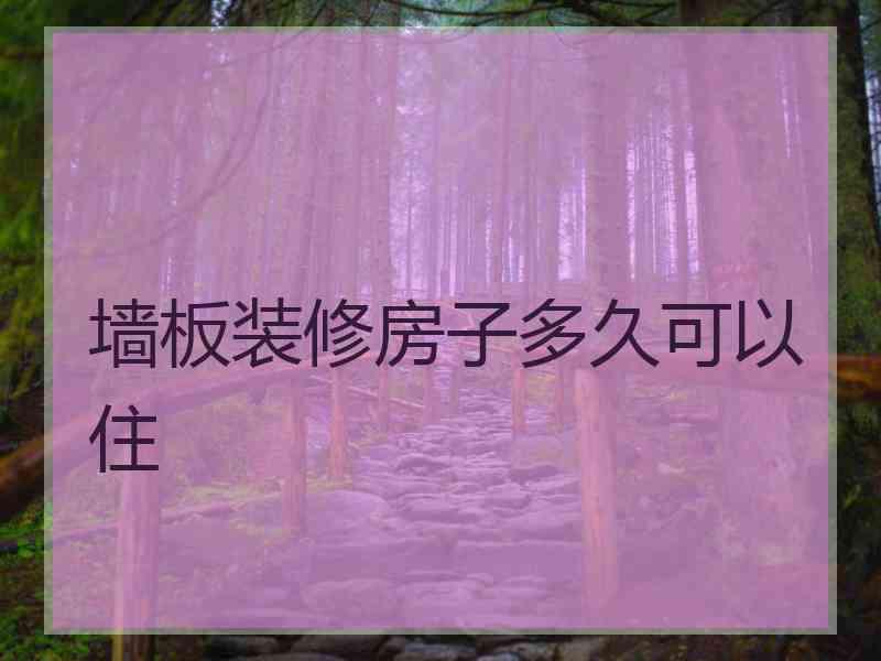 墙板装修房子多久可以住